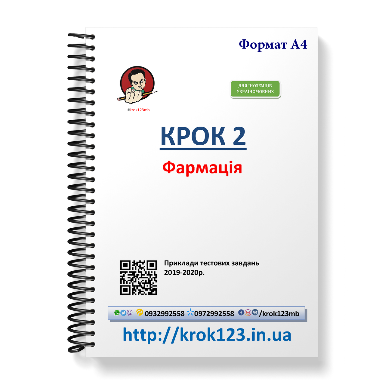 Крок 2. Фармація. Приклади тестових завдань 2019-2020. Для іноземців україномовних. Формат А4