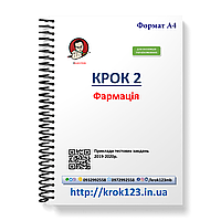 Крок 2. Фармація. Приклади тестових завдань 2019-2020. Для іноземців україномовних. Формат А4