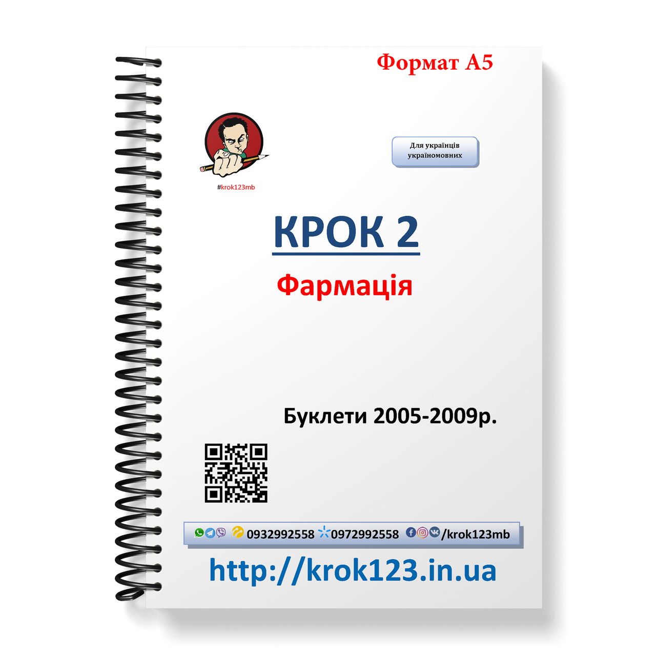 Крок 2. Фармація. Буклети 2005-2009. Для українців україномовних. Формат А5