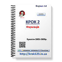 Крок 2. Фармація. Буклети 2005-2009 . Для україномовних українців. Формат А4