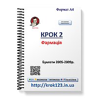 Крок 2. Фармация. Буклети 2005-2009 . Для украинифицированных украинцев. Формат А4