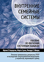 Внутренние семейные системы. Пособие по обучению системным навыкам. Лечение тревожности, депрессии, ПТСР