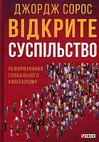 Відкрите суспільство. Реформування глобального капіталізму - Джордж Сорос (978-966-03-7762-2)