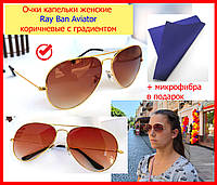 Очки солнцезащитные женские капельки Ray Ban Aviator коричневые с градиентом, очки авиатор стеклянные женские