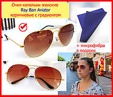 Окуляри сонцезахисні жіночі крапельки Ray Ban Aviator коричневі із градієнтом, окуляри авіатор скляні жіночі