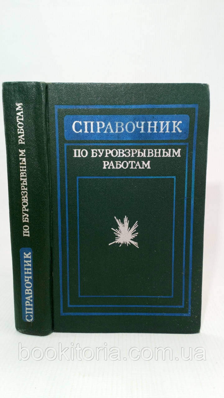 Друкований М. та ін. Посібник щодо буровзорних робіт (б/у)., фото 1