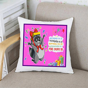 Подушка З Днем народження! видайся на 18.розподіляєш на 35...  (года іменинника вписується, які скажіть)