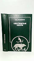 Сабанеев Л. Охотничьи звери (б/у).