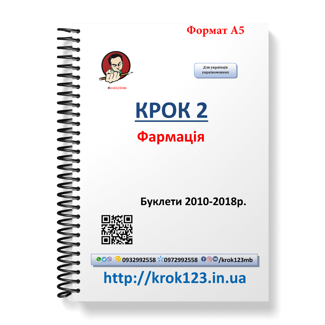 Крок 2. Фармація. Буклети 2010-2018 . Для україномовних українців. Формат А5