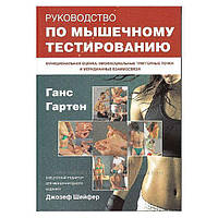 Посібник із м'язового тестування. Ганс Гартен, Джозеф Шейфер