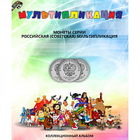 Альбом для монет серії «Росяская (Совітська) мультиплікація».