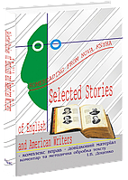 Вибрані твори англійських та американських письменників. Книга для читання. [англ.]