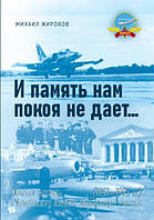 И память нам покоя не дает… Краткая история Черниговского военного авиационного училища (1951-1995 гг.).