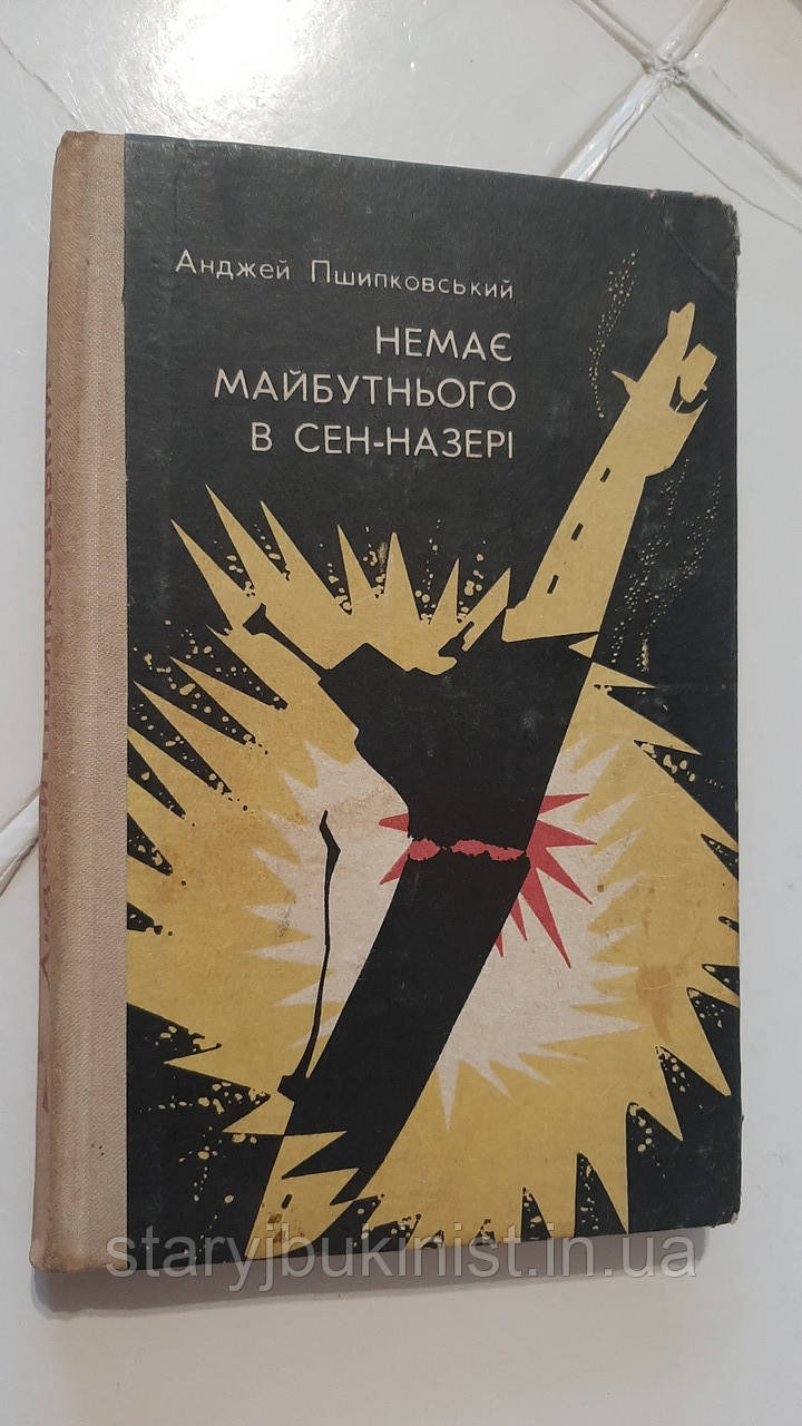 Немає майбутнього в Сен-Назері А.Пшимановський, фото 1