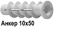 Анкер DGB для газобетона 10x50 нейлон 5,0-6,0/М6