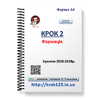 Крок 2. Фармация. Буклети 2010-2018. Для украинифицированных украинцев. Формат А4