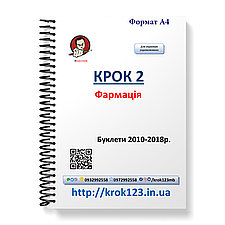 Крок 2. Фармація. Буклети 2010-2018. Для україномовних українців. Формат А4