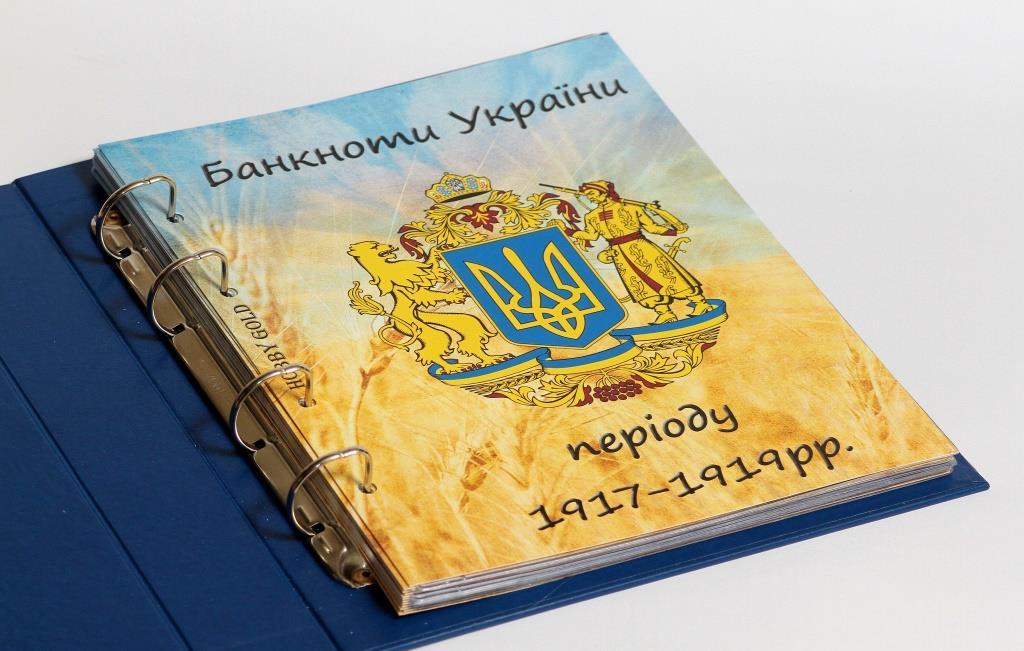 Альбом-каталог для розмінних банкнот України 1917-1919рр.