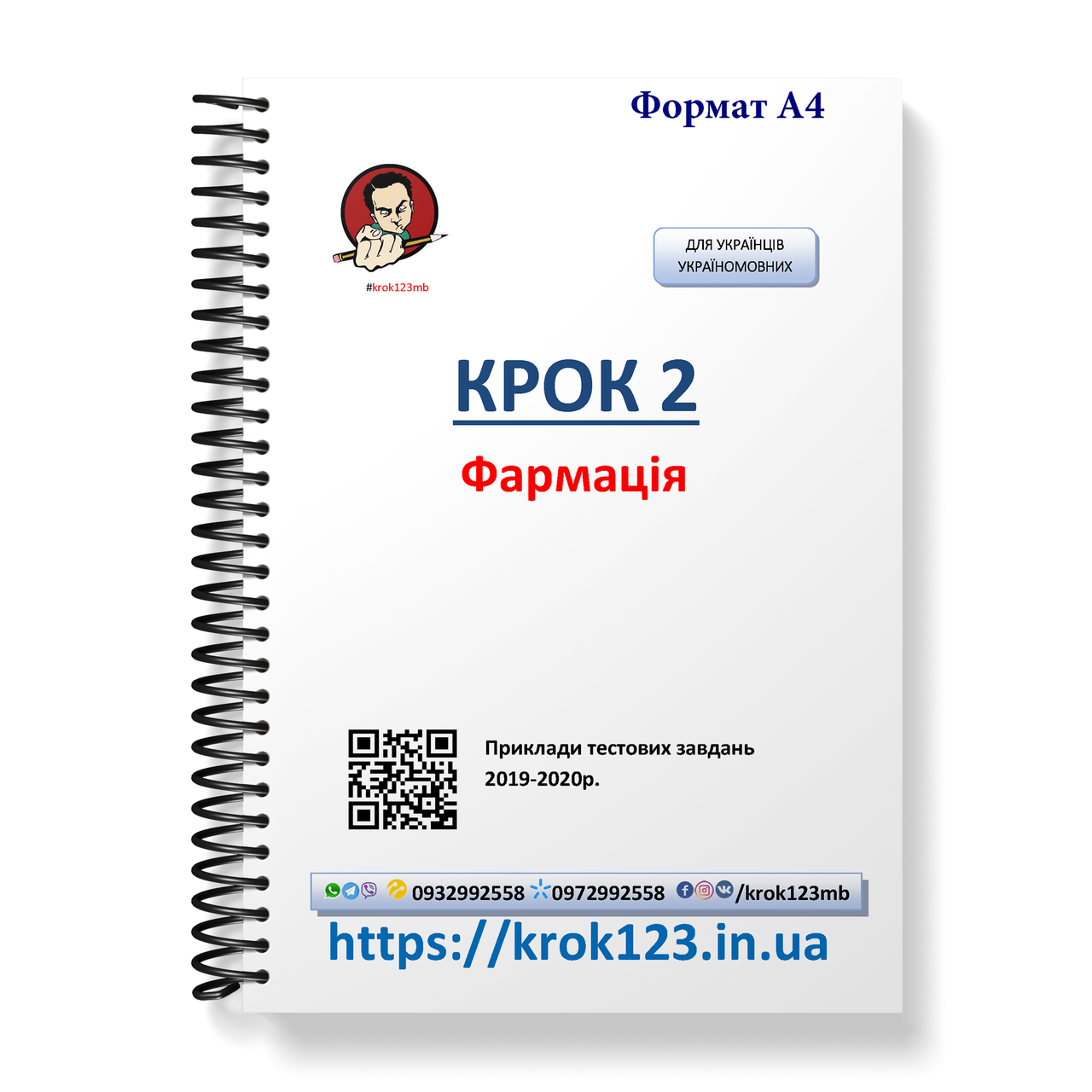 Крок 2. Фармація. Приклади тестових завдань 2019-2020. Для українців україномовних. Формат А4