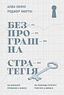 Безпрограшна стратегія. Як уникнути промахів у бізнесі. Лефлі Алан, Мартін Роджер