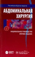 Затєвахіна В. І. Абдомінальна хірургія. Національне керівництво. Короткий видання
