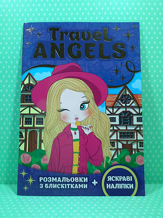 Мій Успіх Розмальовка Сяючі розмальовки Travel ANGElS 15164020У, фото 1