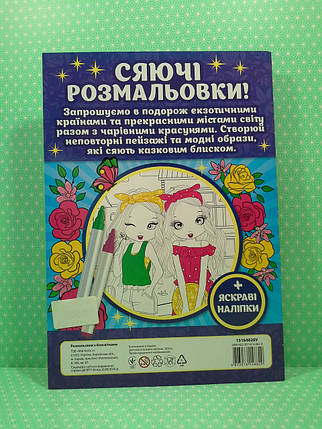 Мій Успіх Розмальовка Сяючі розмальовки Travel ANGElS 15164020У, фото 3