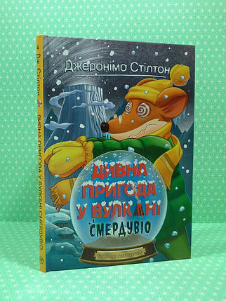 Мах РМ Стілтон (Кн.4) Дивна пригода у вулкані Смердувіо, фото 1