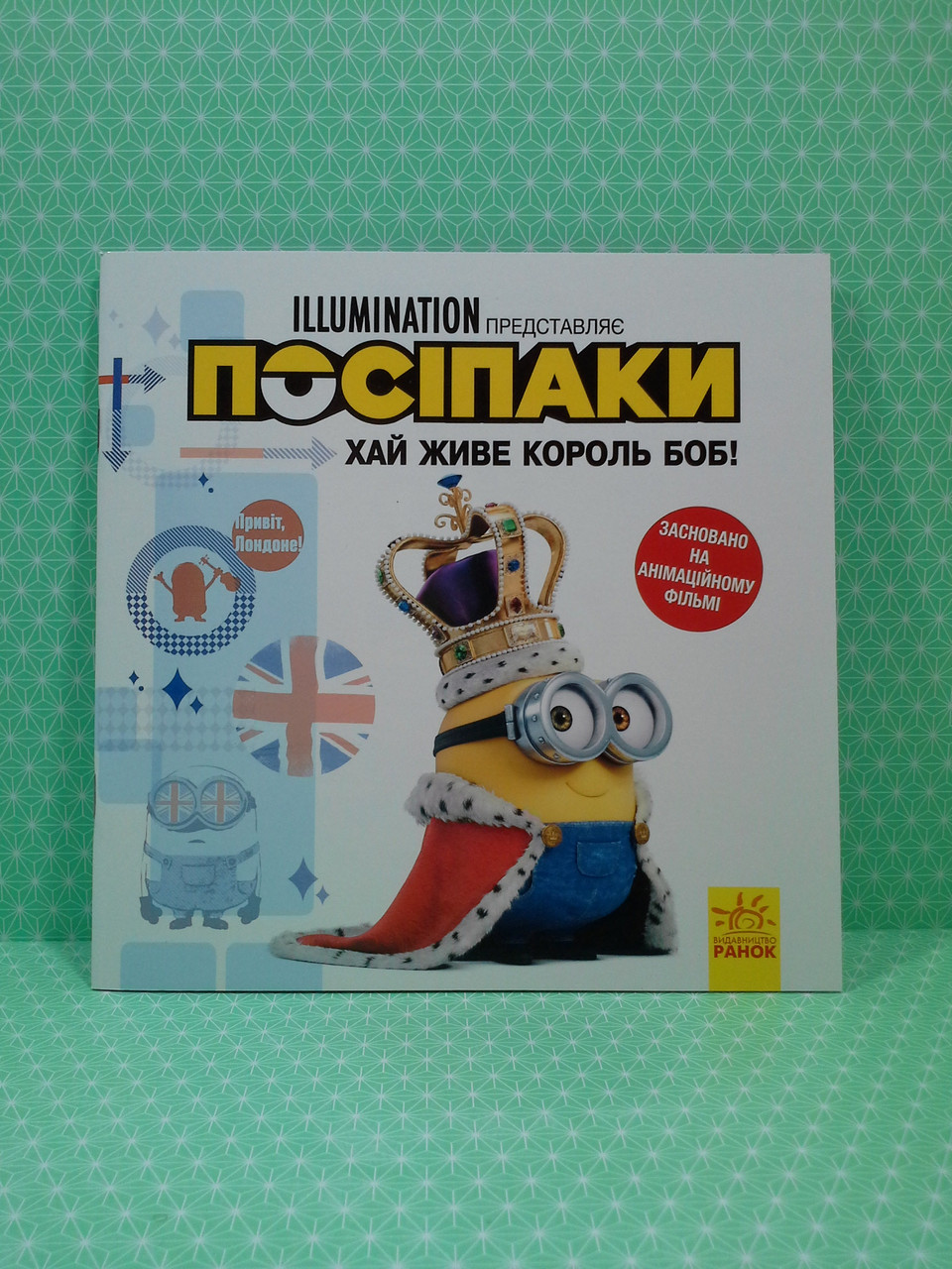 Ранок Історії Хай живе король Боб