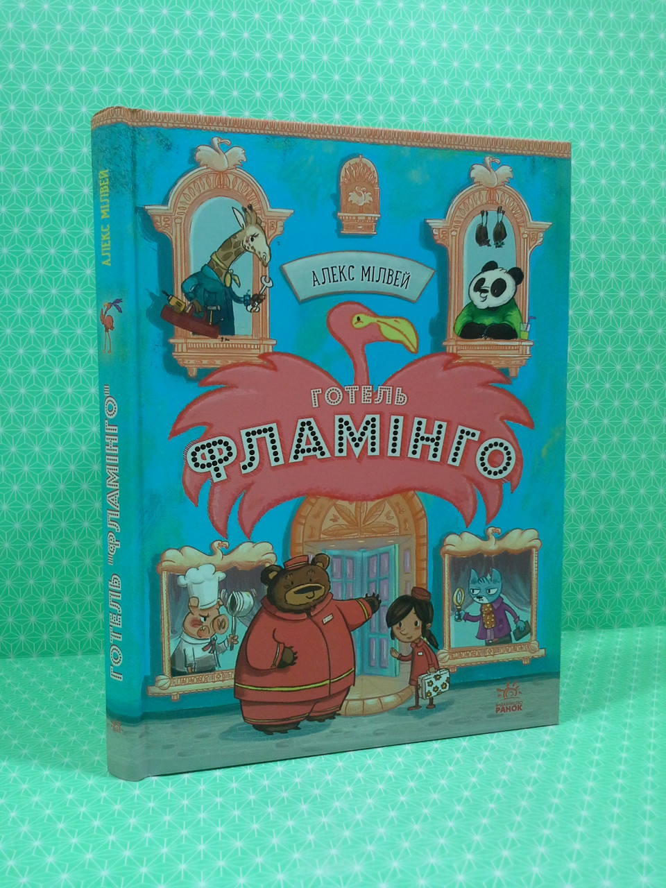 Ранок Готель Фламінго Готель Фламінго. Книга 1