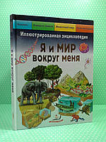 Я и мир вокруг меня. Иллюстрированная энциклопедия. Элеонора Барзотти, Пегас