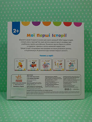 Ранок Disney Маля Історії для найменших (м'який) А ти любиш природу, фото 3