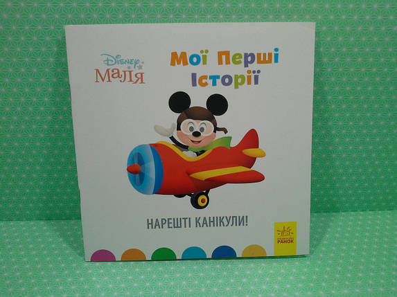 Ранок Disney Маля Історії для найменших (м'який) Нарешті канікули, фото 1