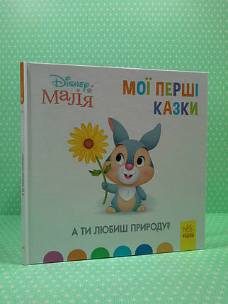 Ранок Disney Маля Мої перші казки (ТБ) А ти любиш природу, фото 1