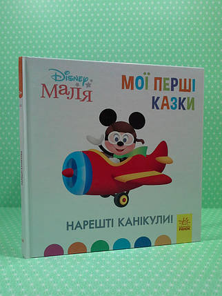 Ранок Disney Маля Мої перші казки (ТБ) Нарешті канікули, фото 1