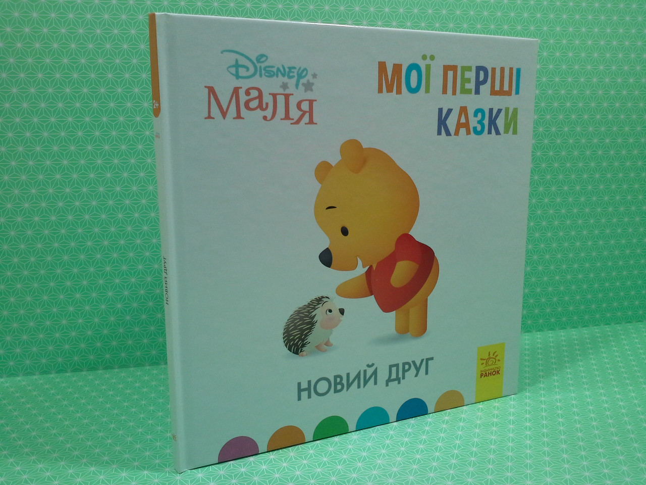 Ранок Disney Маля Мої перші казки (ТБ) Новий друг