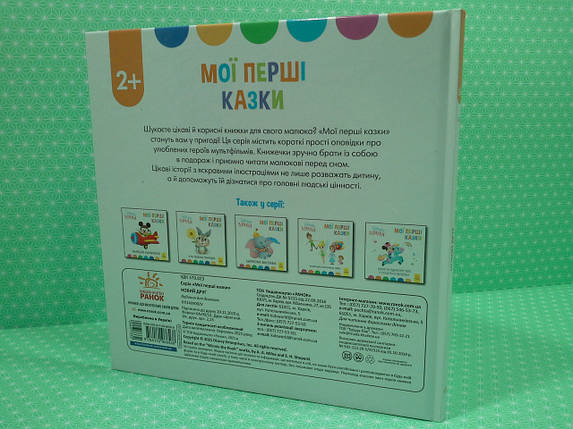 Ранок Disney Маля Мої перші казки (ТБ) Новий друг, фото 2