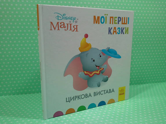 Ранок Disney Маля Мої перші казки (ТБ) Циркова вистава, фото 1