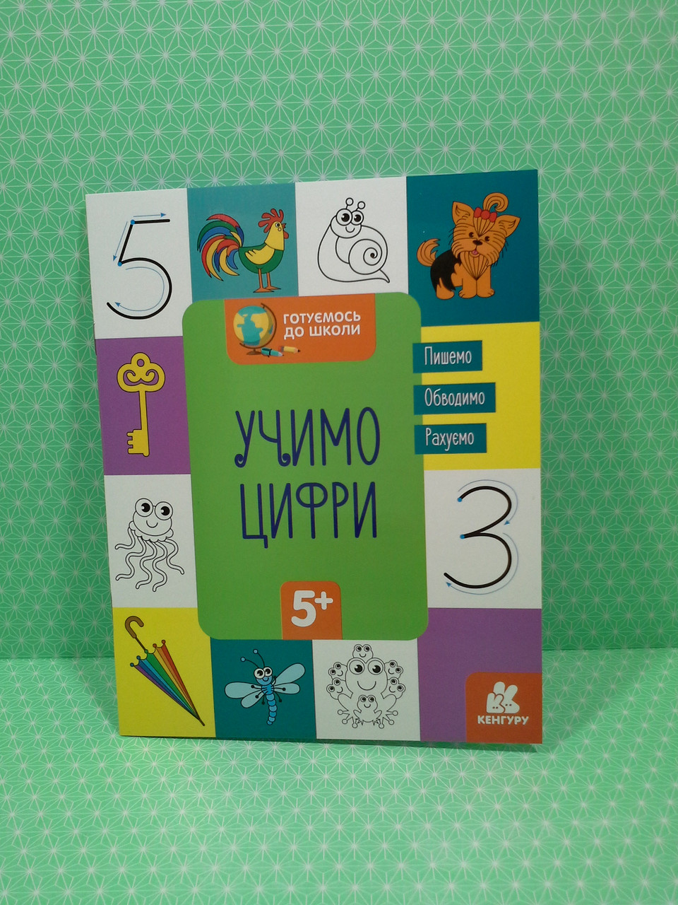 Ранок КЕНГУРУ Готуємось до школи 5+ Учимо цифри (КН822006У)