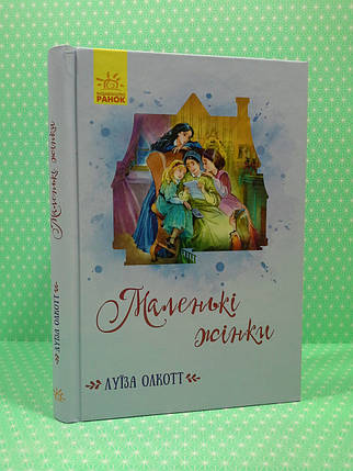 Ранок Класичні романи Олкотт Маленькі жінки (у), фото 1