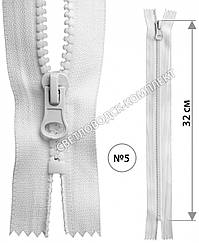 Блискавка пластикова №5, довжина 32 см, кол. білий арт. 11/32