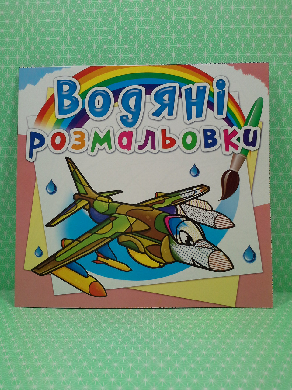 БАО Водяні розмальовки Бойові літаки