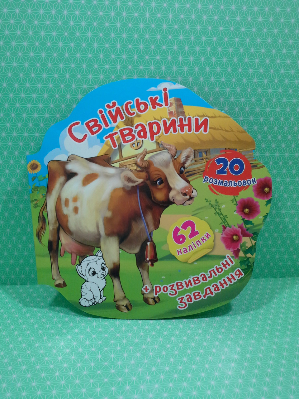 БАО Книга Книжка вирубка Свійські тварини 62 наліпки 20 розмальовок