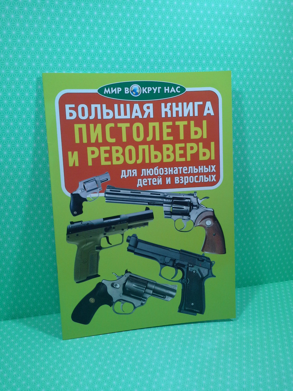 Большая книга Пистолеты и револьверы. Мир вокруг нас - фото 1 - id-p1443573400