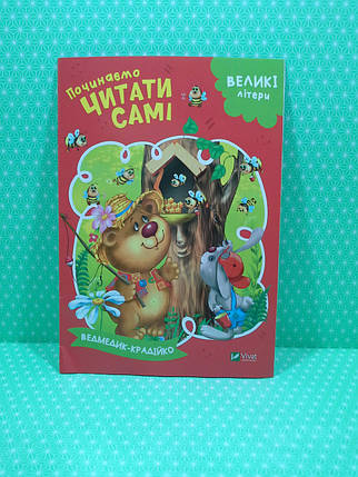 Віват Починаємо читати самі (Ведмедик крадійко), фото 1