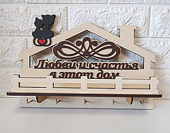 Ключниця світла №72 "Любви и счастья в этот дом"