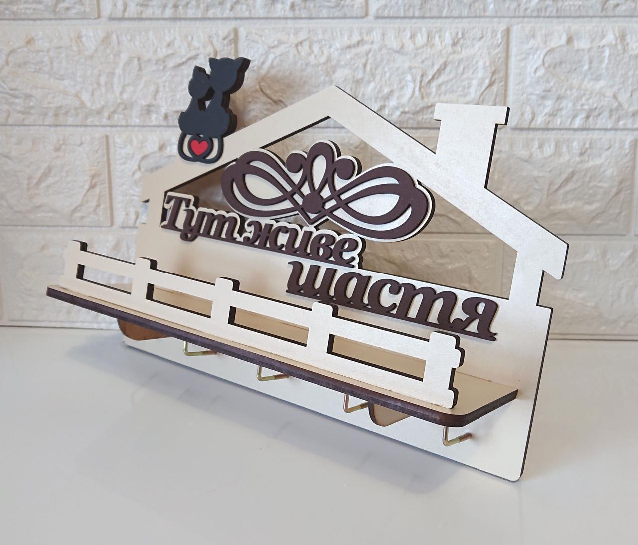 Ключниця світла №75 "Тут живе щастя" (українською мовою), фото 1