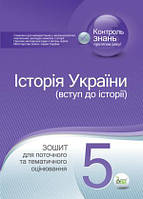ІСТОРІЯ УКРАЇНИ (ВСТУП ДО ІСТОРІЇ), 5 КЛ. Зошит для поточного та тематичного оцінювання
