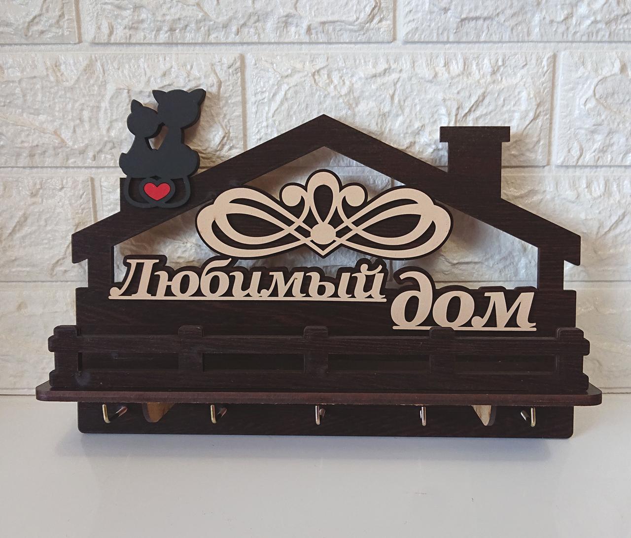 Ключниця темна №69 "Любимый дом", фото 1