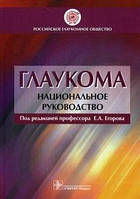 Егоров Е.А. Глаукома. Национальное руководство. 2014 год